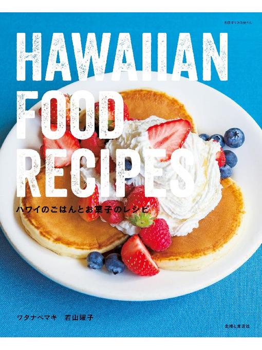 ワタナベマキ作のハワイのごはんとお菓子のレシピの作品詳細 - 予約可能